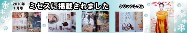 プレスリリース：婦人雑誌のミセスに掲載されました。