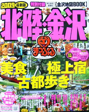 旅行雑誌の定番「まっぷるマガジン　北陸・金沢2009最新版」にこのわたが紹介されました。