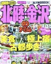旅行雑誌の定番の定番「まっぷるマガジン　北陸・金沢2009最新」に このわたが紹介されました。