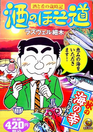 週刊漫画ゴラクに連載中の、ラズウェル細木が手がけるうんちく漫画に、のど黒がお取り寄せとして紹介されました。