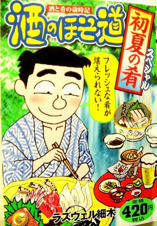 週刊漫画ゴラクに連載中の、ラズウェル細木が手がけるうんちく漫画に、ドジョウ唐揚、加賀野菜・太胡瓜の漬物がお取り寄せとして紹介されました。