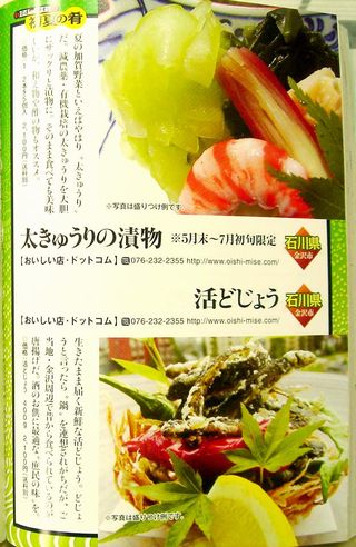 加賀野菜の太胡瓜の漬物、どじようの唐揚げが酒のほそ道でお取り寄せとして選ばれました。