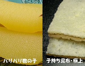 数の子と子持昆布・極上の詰合せ