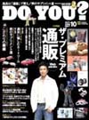 DO YOU?(ザ・プレミアム通販)」2005年10月号に 、おいしい店の「このわた・あみ茸・ふぐヌカ漬」が紹介されました。