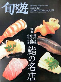 広島発、もっと深く・食・遊・暮らしを愉しむ「旬遊」から取材を受けました。