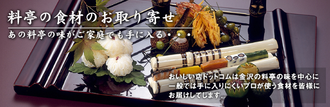 料亭の食材の劣り寄せ、あの料亭の味がご家庭でも手に入る