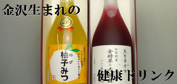 金沢ドリンク詰合せ（金時草・ゆずみつ）