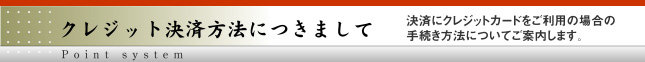 クレジットカード決済につきまして