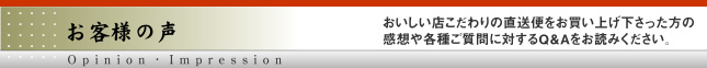 おいしい店こだわりの直送便をお買い上げ下さった方の感想や各種ご質問に対するQ&Aをお読みください