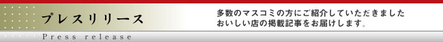 金沢・料亭ご用達！通販サイトおいしい店のプレスリリース紹介
多数のマスコミの方にご紹介していただきました。
その一部を抜粋してお届けします。