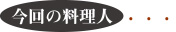 今月の料理人