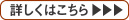 詳しくはこちら
