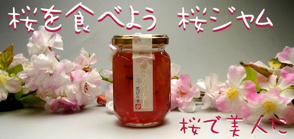 桜の花ジャム(コンフィチュール)