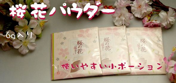 桜の花パウダー