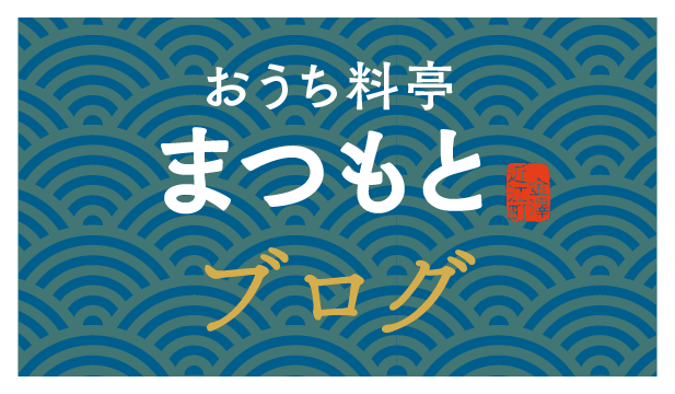 おうち料亭 まつもと ブログ