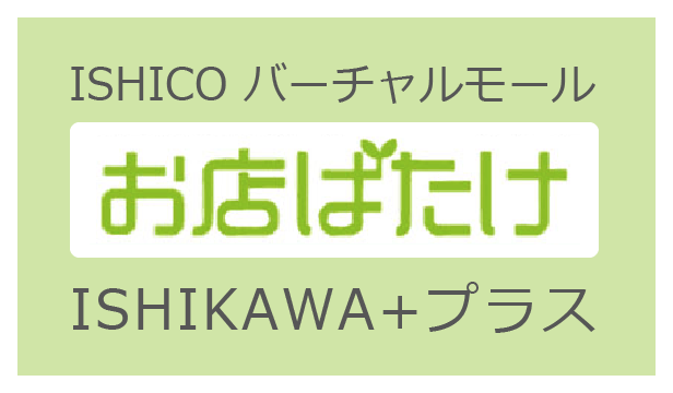 ISHICO バーチャルモール お店ばたけ