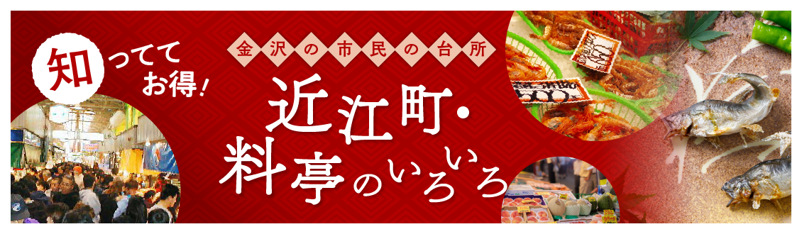 知っててお得！近江町 料亭のいろいろ