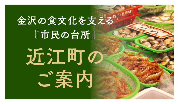 金沢の食文化を支える『市民の台所』近江町のご案内