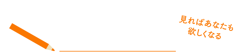 おすすめのワケ！