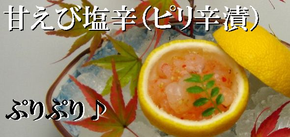 甘えび塩辛（ピリ辛漬）