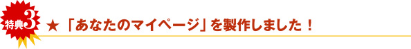 特典3　「あなたのマイページ」を制作しました