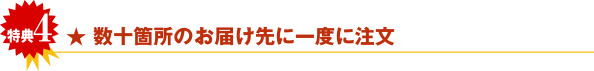 特典４　数十箇所のお届け先に一度に注文