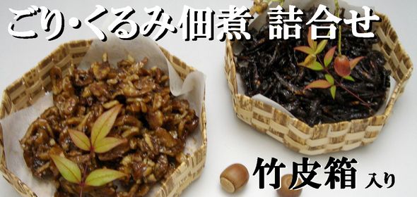 ごり・くるみ佃煮 詰合せ