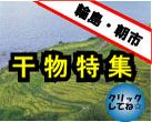 輪島の朝市の干物