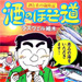 「酒のほそ道・秋の海の幸スペシャル」2006・7年10月