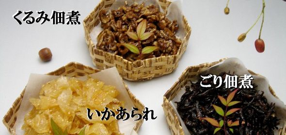 金沢佃煮･ごり･くるみ･いかあられ詰合せ