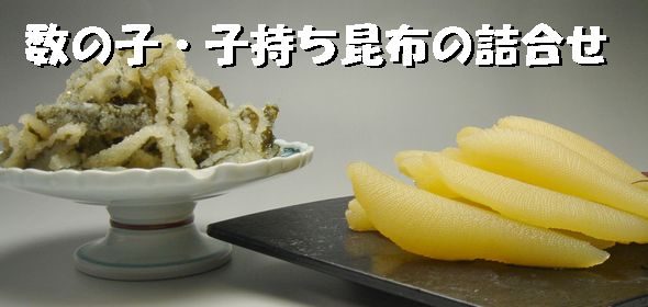 数の子・子持昆布の詰め合せ