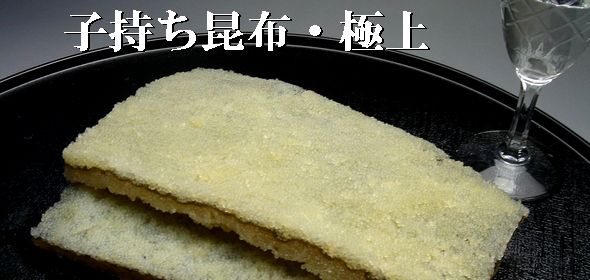 子持ち昆布　極上