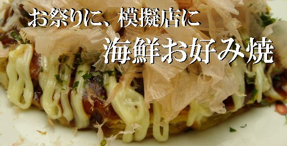 海鮮お好み焼き