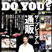 「ＤＯ ＹＯＵ ？　（ザ・プレミアム通販）」2005年 10月号