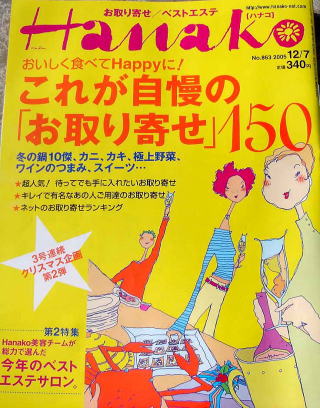 ハナコ誌上で、これが自慢のお取り寄せに選ばれました