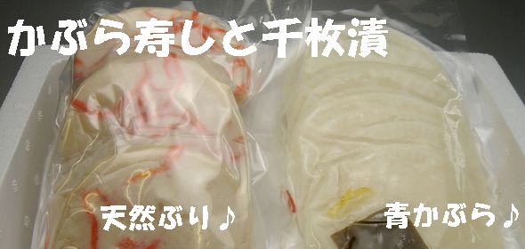 かぶら寿し・千枚漬　詰合わせ