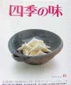 誌「四季の味」で「浅田屋」の女将としてふぐの糠漬が紹介されました