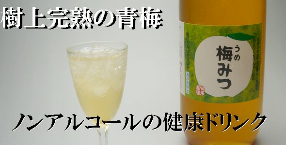 梅みつ