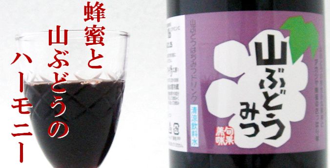 山ぶどうみつ