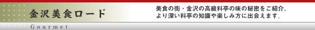 美食の街・金沢の高級料亭の味の秘密をご紹介、
より深い料亭の知識や楽しみ方に出会えます。