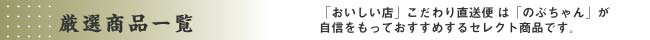 おいしい店こだわり直送便は「のぶちゃん」が自信をもっておすすめするセレクト商品です