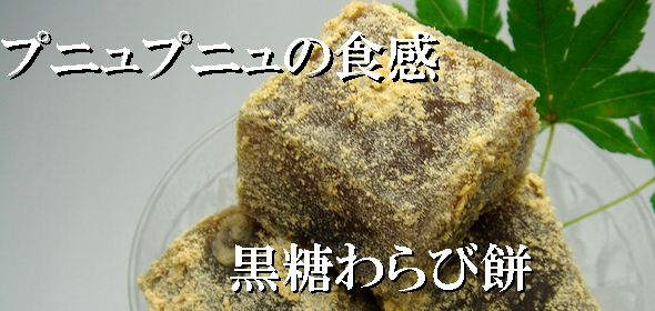 黒糖・わらびもち(わらび餅、蕨餅)