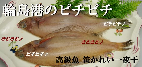 笹カレイ(柳カレイ)一夜干