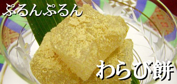 わらびもち(わらび餅、蕨餅)